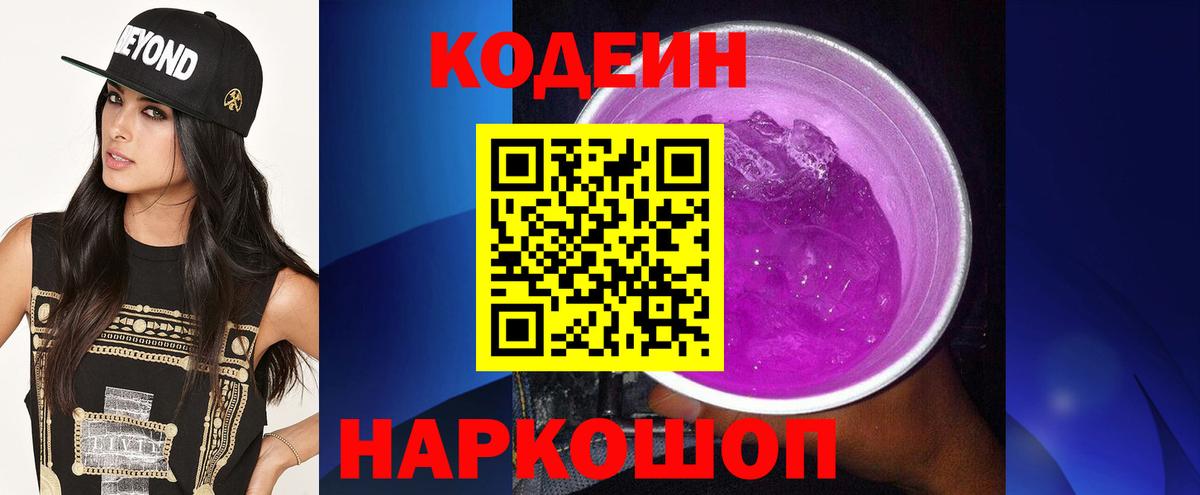 Кодеин напиток Lean (лин)  Вход с VPN  Codein Purple Drank  Ейск 